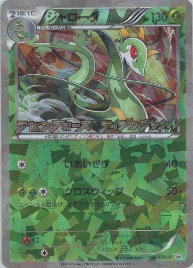 ジャローダ(PROMO){草}〈198/BW-P〉[BW-P] ｜ポケカ販売‧買取｜ 晴れる屋2