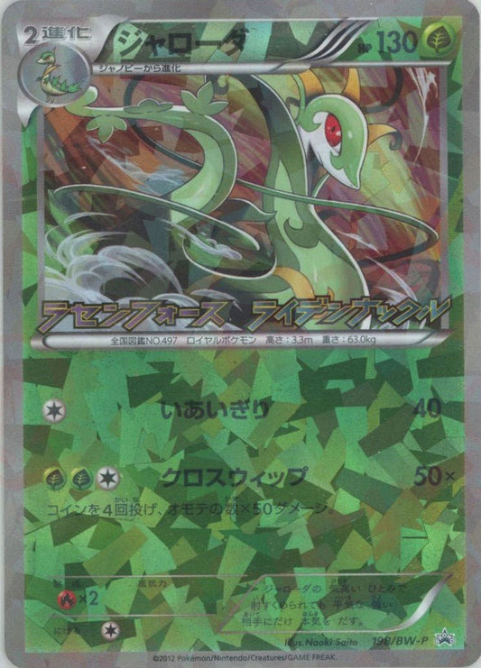 ジャローダ(PROMO){草}〈198/BW-P〉[BW-P] ｜ポケカ販売‧買取｜ 晴れる屋2
