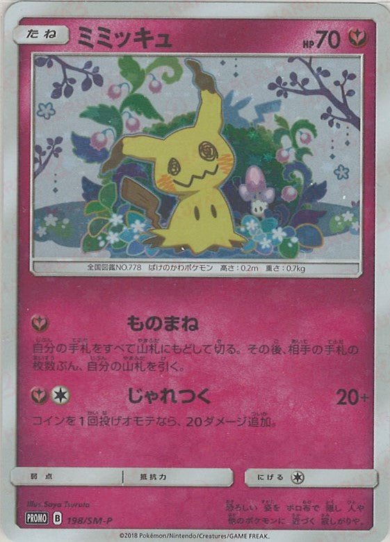 ミミッキュ(PROMO){フェアリー}〈198/SM-P〉[SM-P] ｜販売‧買取