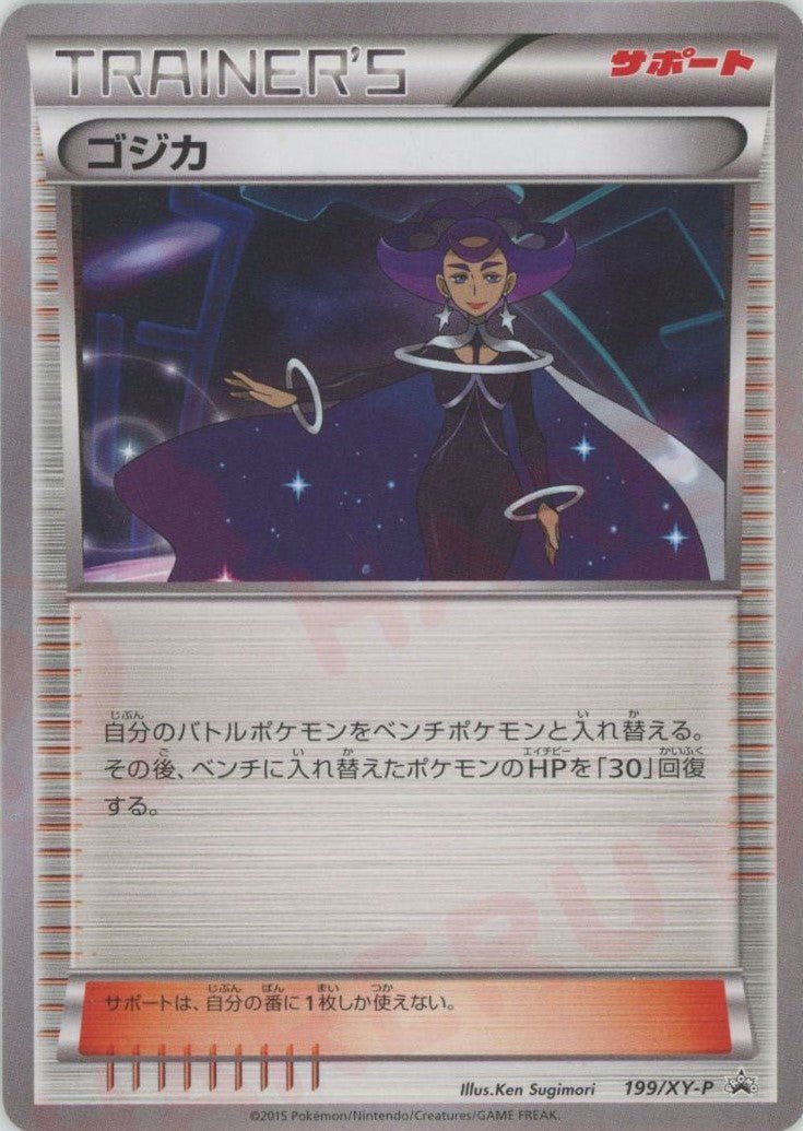 ゴジカ(PROMO){サポート}〈199/XY-P〉[XY-P] ｜ポケカ販売‧買取｜ 晴れる屋2
