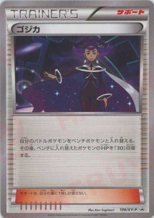 ゴジカ(PROMO){サポート}〈199/XY-P〉[XY-P] ｜ポケカ販売‧買取｜ 晴れる屋2