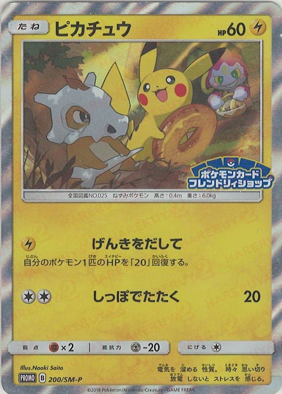 ピカチュウ(PROMO){雷}〈200/SM-P〉[SM-P] ｜ポケカ販売‧買取｜ 晴れる屋2