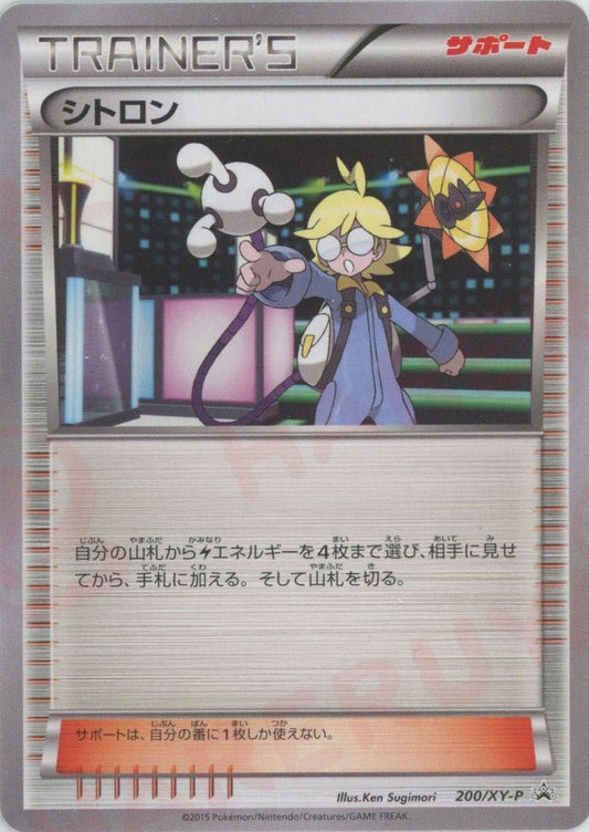シトロン(PROMO){サポート}〈200/XY-P〉[XY-P] ｜ポケカ販売‧買取｜ 晴れる屋2