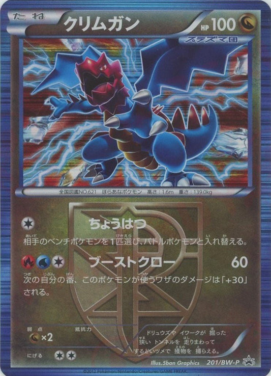 クリムガン(PROMO){ドラゴン}〈201/BW-P〉[BW-P] ｜ポケカ販売‧買取｜ 晴れる屋2