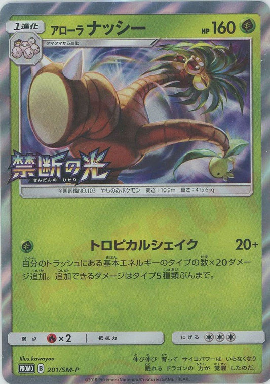 アローラナッシー(PROMO){草}〈201/SM-P〉[SM-P] ｜ポケカ販売‧買取｜ 晴れる屋2