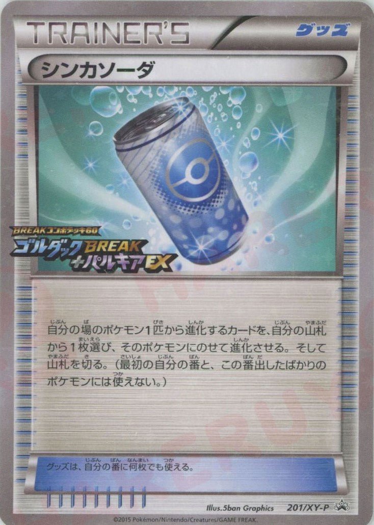 シンカソーダ(PROMO){グッズ}〈201/XY-P〉[XY-P] ｜ポケカ販売‧買取｜ 晴れる屋2