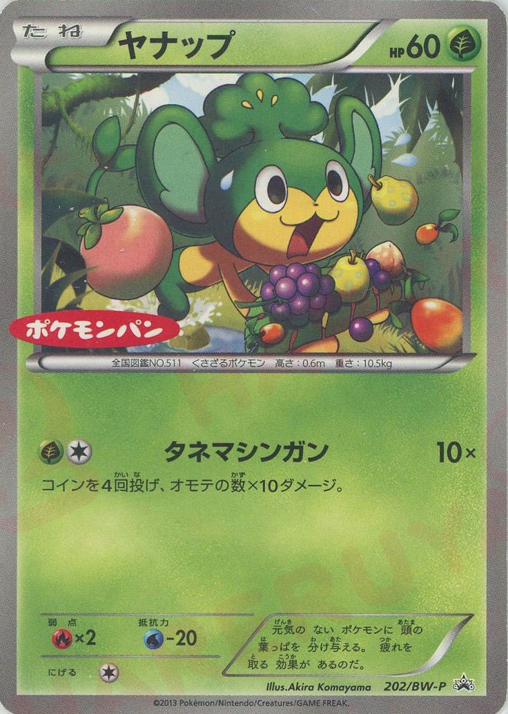 ヤナップ(PROMO){草}〈202/BW-P〉[BW-P] ｜ポケカ販売‧買取｜ 晴れる屋2