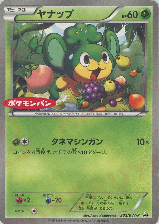 ヤナップ(PROMO){草}〈202/BW-P〉[BW-P] ｜ポケカ販売‧買取｜ 晴れる屋2
