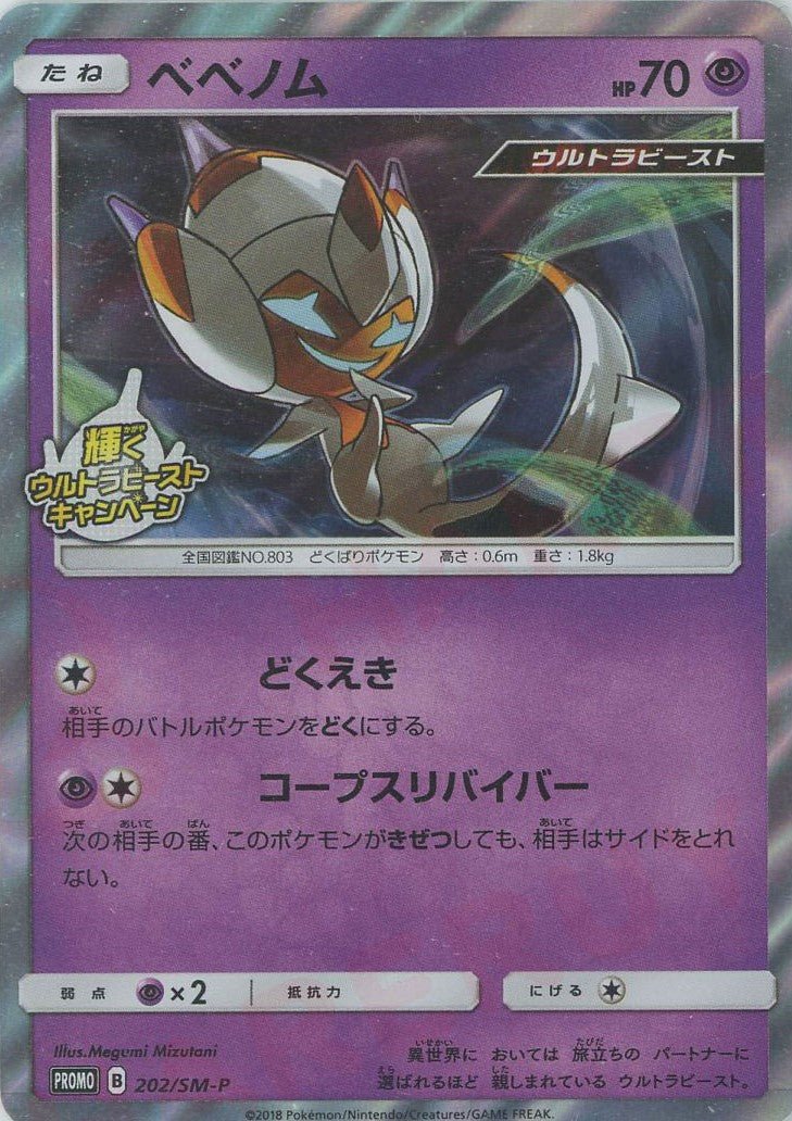ベベノム(PROMO){超}〈202/SM-P〉[SM-P] ｜ポケカ販売‧買取｜ 晴れる屋2