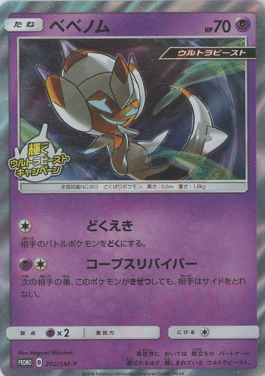 ベベノム(PROMO){超}〈202/SM-P〉[SM-P] ｜ポケカ販売‧買取｜ 晴れる屋2