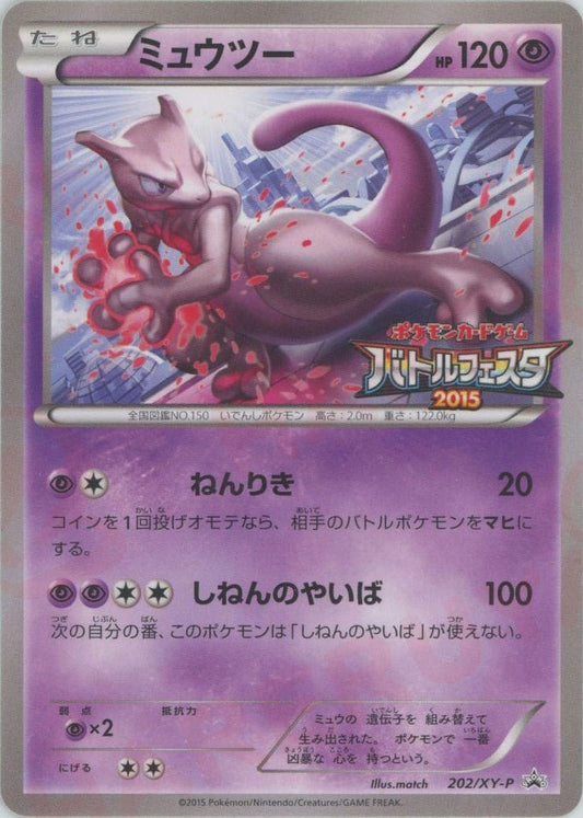 ミュウツー(PROMO){超}〈202/XY-P〉[XY-P] ｜ポケカ販売‧買取｜ 晴れる屋2