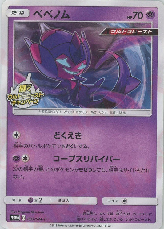 ベベノム(PROMO){超}〈203/SM-P〉[SM-P] ｜ポケカ販売‧買取｜ 晴れる屋2