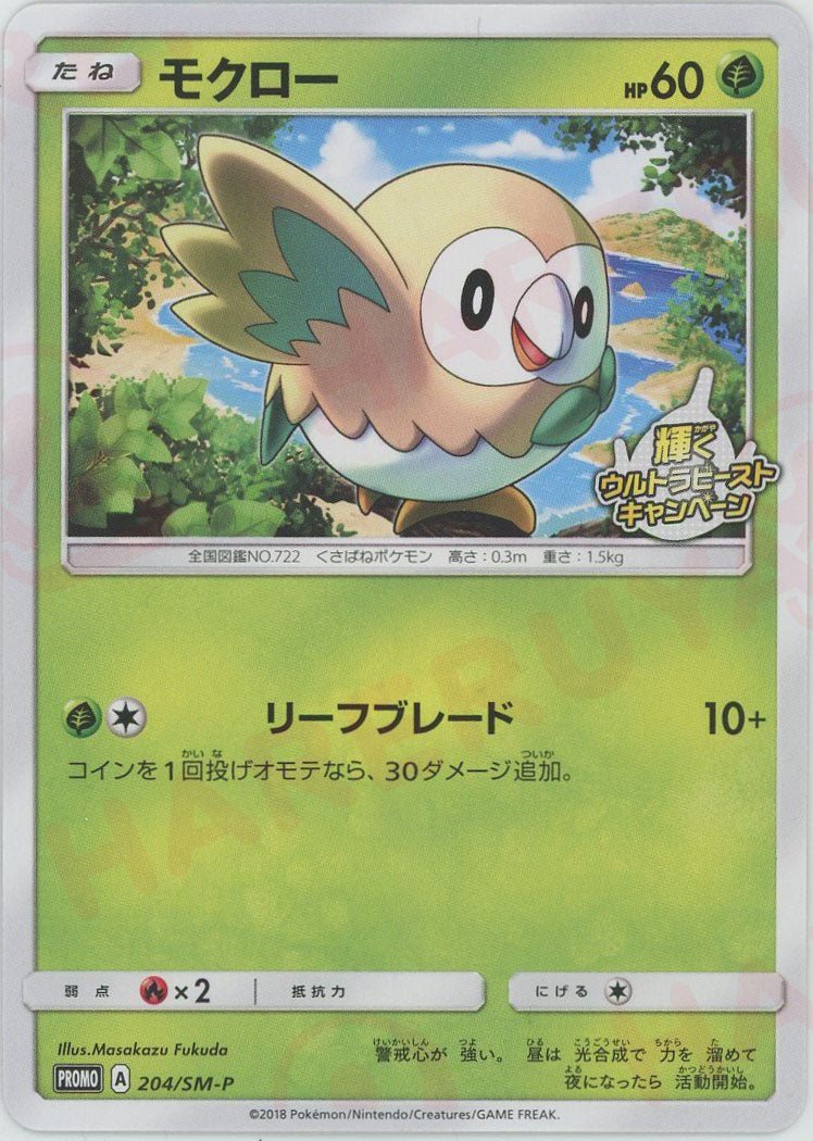 モクロー(PROMO){草}〈204/SM-P〉[SM-P] ｜ポケカ販売‧買取｜ 晴れる屋2