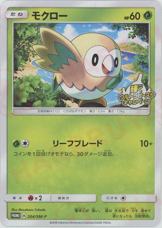 モクロー(PROMO){草}〈204/SM-P〉[SM-P] ｜ポケカ販売‧買取｜ 晴れる屋2