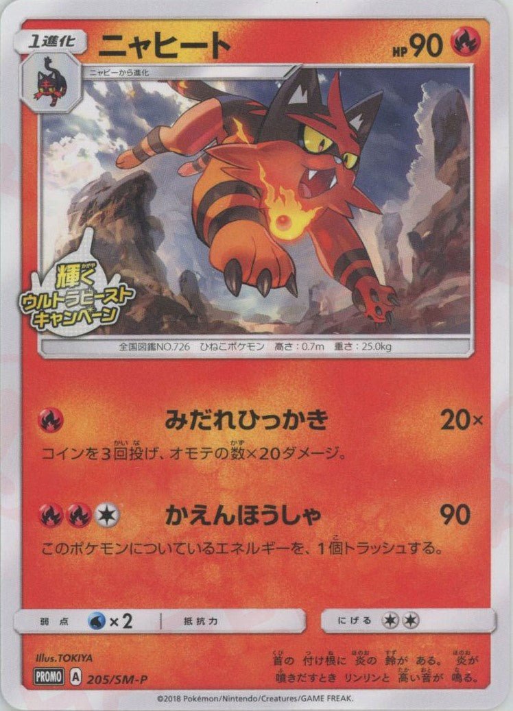 ニャヒート(PROMO){炎}〈205/SM-P〉[SM-P] ｜ポケカ販売‧買取｜ 晴れる屋2
