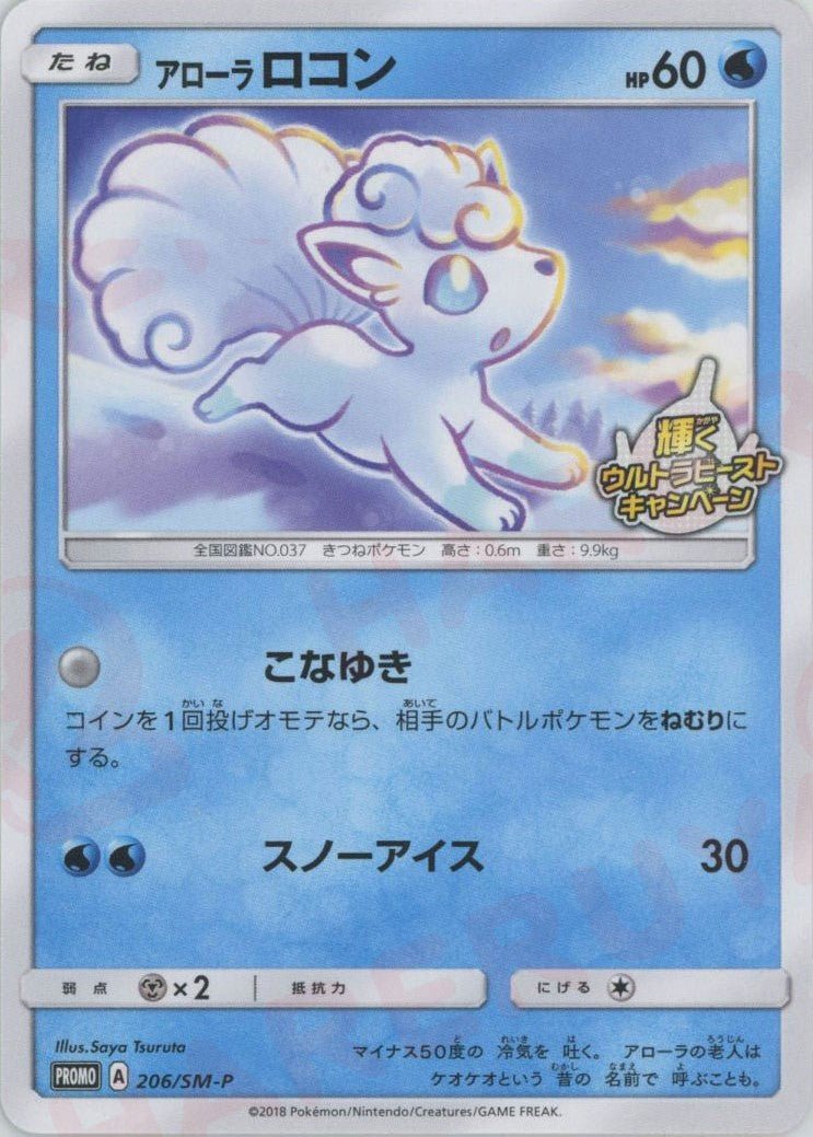 アローラロコン(PROMO){水}〈206/SM-P〉[SM-P] ｜ポケカ販売‧買取｜ 晴れる屋2