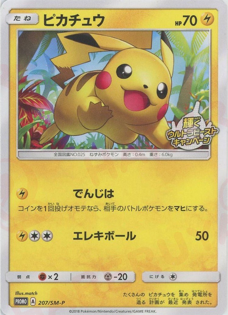 ピカチュウ(PROMO){雷}〈207/SM-P〉[SM-P] ｜ポケカ販売‧買取｜ 晴れる屋2