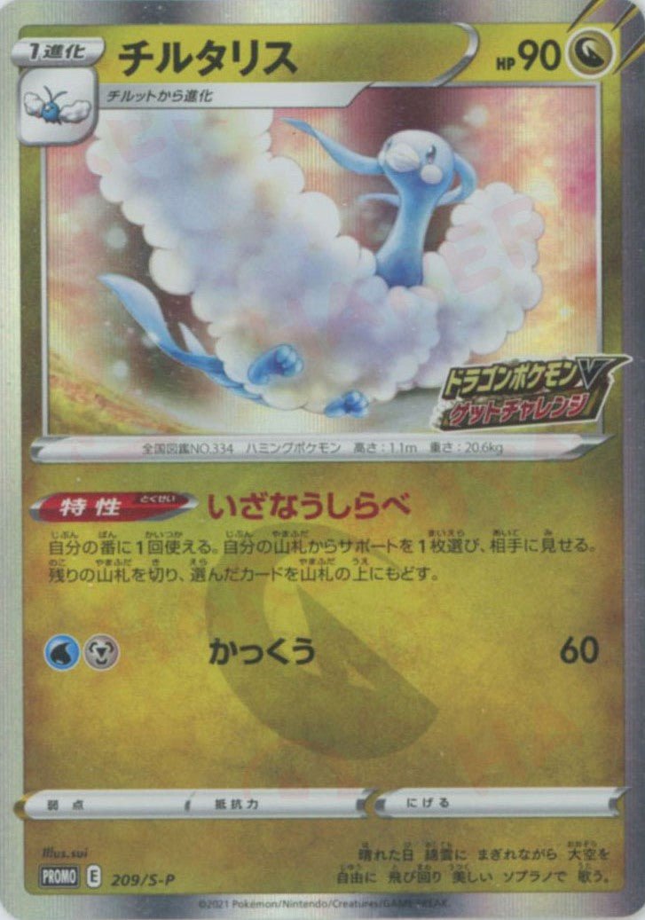 チルタリス(PROMO){ドラゴン}〈209/S-P〉[S-P] ｜ポケカ販売‧買取｜ 晴れる屋2