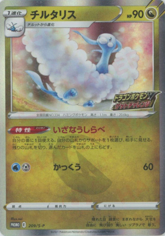 チルタリス(PROMO){ドラゴン}〈209/S-P〉[S-P] ｜ポケカ販売‧買取｜ 晴れる屋2