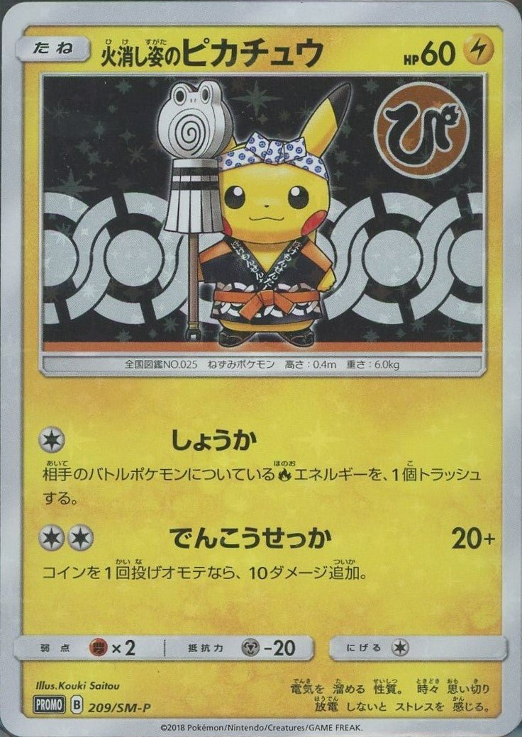 火消し姿のピカチュウ(PROMO){雷}〈209/SM-P〉[SM-P] ｜ポケカ販売‧買取｜ 晴れる屋2