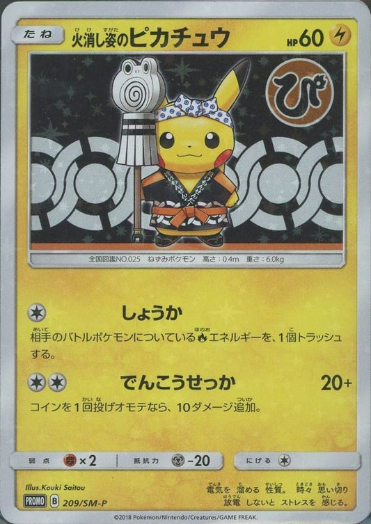 火消し姿のピカチュウ(PROMO){雷}〈209/SM-P〉[SM-P] ｜ポケカ販売‧買取｜ 晴れる屋2