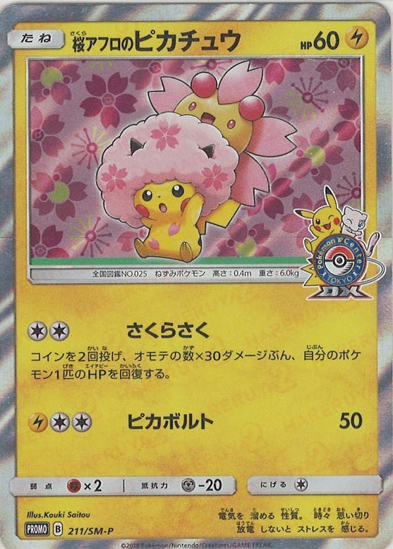 桜アフロのピカチュウ(PROMO){雷}〈211/SM-P〉[SM-P] ｜ポケカ販売‧買取｜ 晴れる屋2