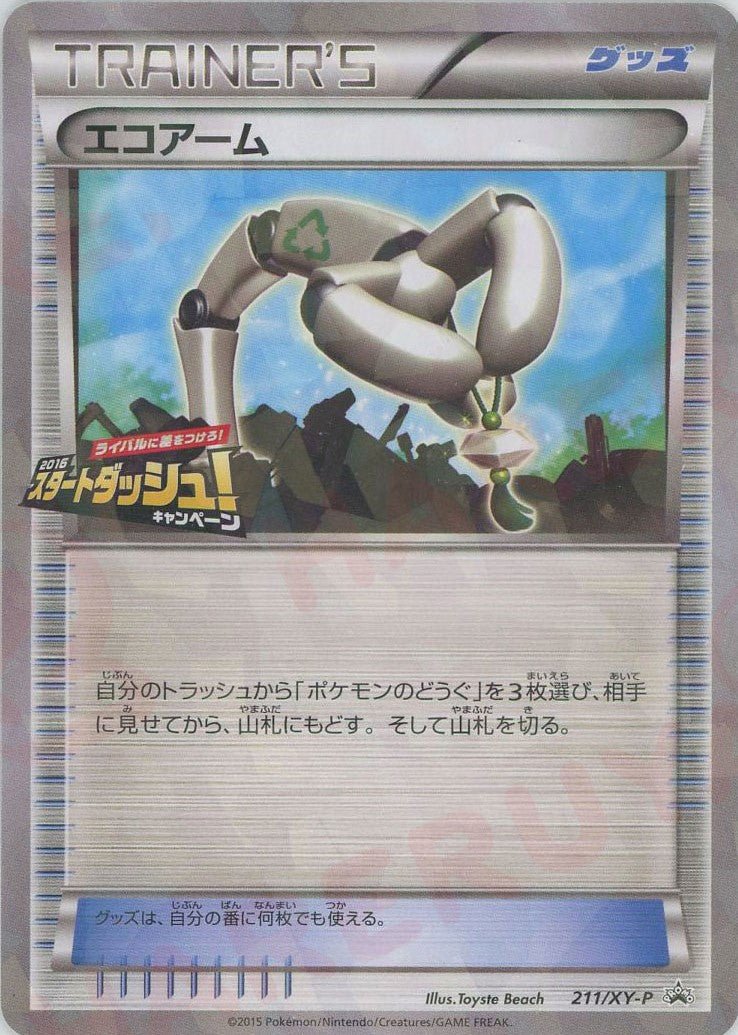 エコアーム(PROMO){グッズ}〈211/XY-P〉[XY-P] ｜ポケカ販売‧買取｜ 晴れる屋2