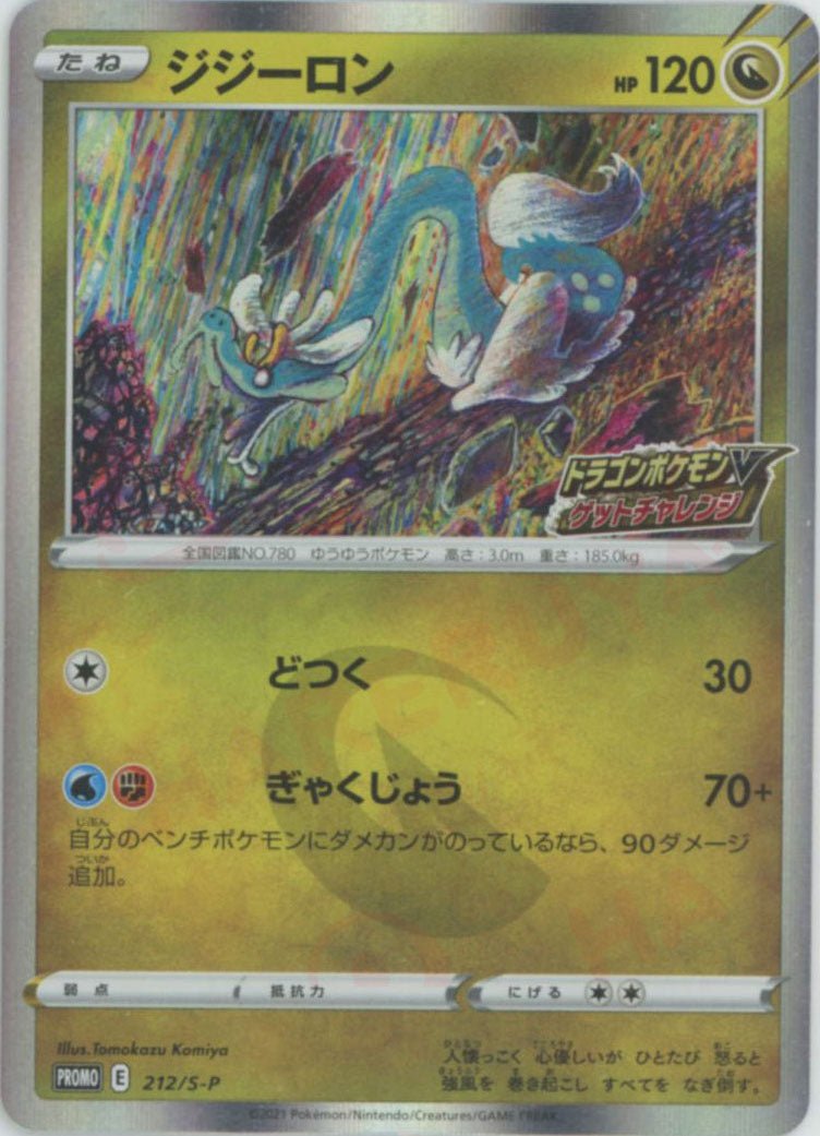 ジジーロン(PROMO){ドラゴン}〈212/S-P〉[S-P] ｜ポケカ販売‧買取｜ 晴れる屋2