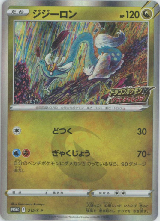 ジジーロン(PROMO){ドラゴン}〈212/S-P〉[S-P] ｜ポケカ販売‧買取｜ 晴れる屋2