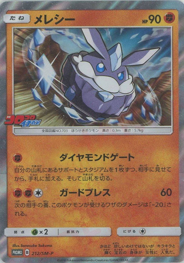 メレシー(PROMO){闘}〈212/SM-P〉[SM-P] ｜ポケカ販売‧買取｜ 晴れる屋2