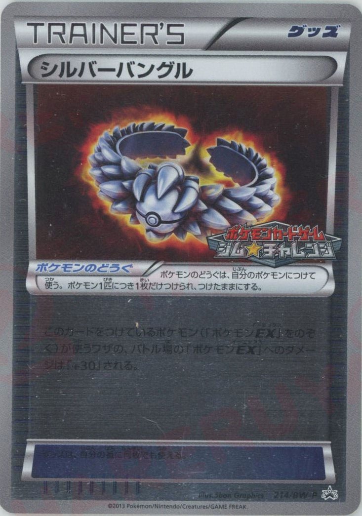 シルバーバングル(PROMO){グッズ}〈214/BW-P〉[BW-P] ｜ポケカ販売‧買取｜ 晴れる屋2