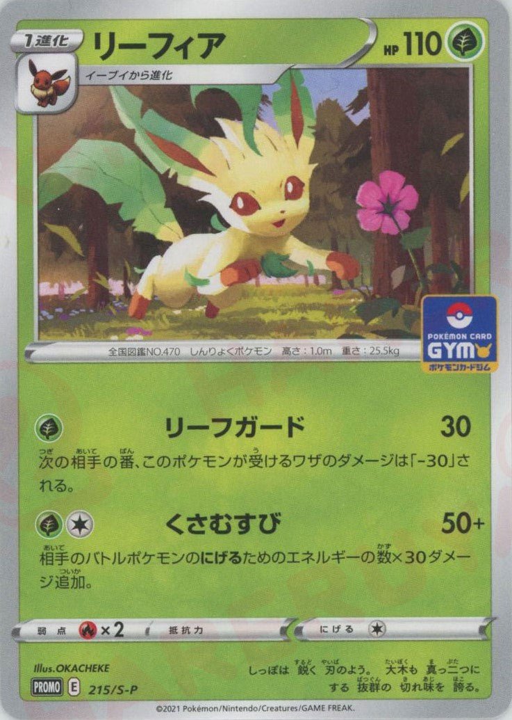 リーフィア(PROMO){草}〈215/S-P〉[S-P] ｜ポケカ販売‧買取｜ 晴れる屋2