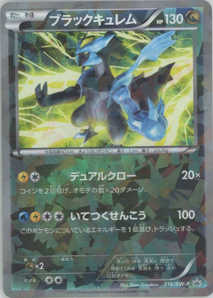 ブラックキュレム(PROMO){ドラゴン}〈216/BW-P〉[BW-P] ｜販売‧買取