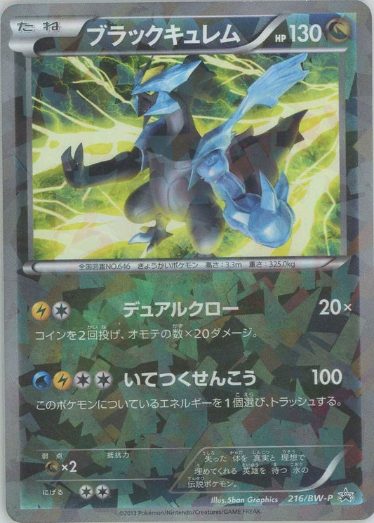 ブラックキュレム(PROMO){ドラゴン}〈216/BW-P〉[BW-P] ｜ポケカ販売‧買取｜ 晴れる屋2
