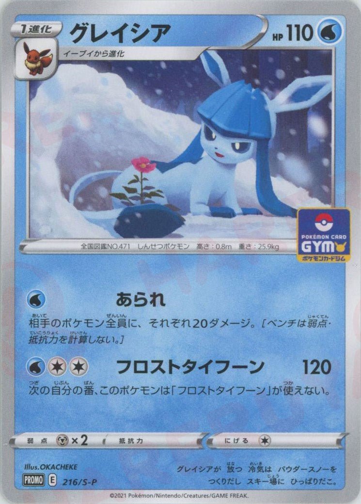 グレイシア(PROMO){水}〈216/S-P〉[S-P] ｜ポケカ販売‧買取｜ 晴れる屋2