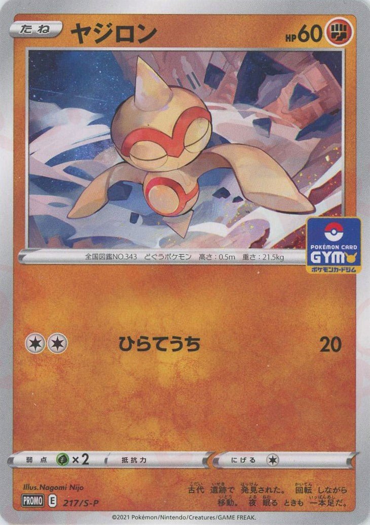 ヤジロン(PROMO){闘}〈217/S-P〉[S-P] ｜ポケカ販売‧買取｜ 晴れる屋2