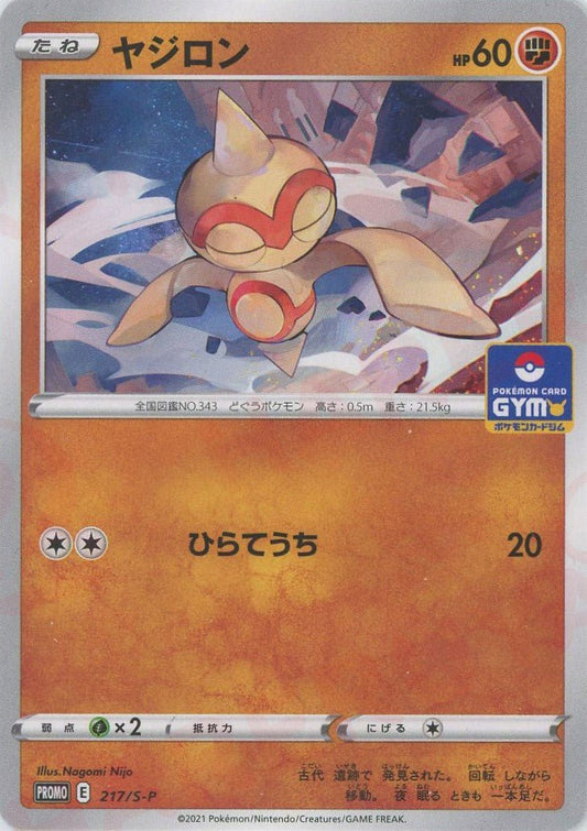 ヤジロン(PROMO){闘}〈217/S-P〉[S-P] ｜ポケカ販売‧買取｜ 晴れる屋2