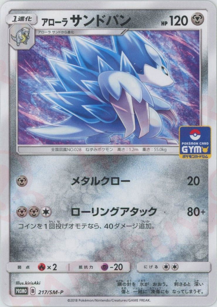 アローラサンドパン(PROMO){鋼}〈217/SM-P〉[SM-P] ｜ポケカ販売‧買取｜ 晴れる屋2