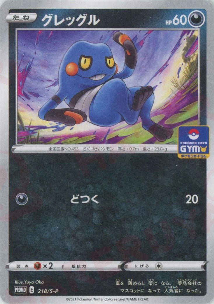 グレッグル(PROMO){悪}〈218/S-P〉[S-P] ｜ポケカ販売‧買取｜ 晴れる屋2