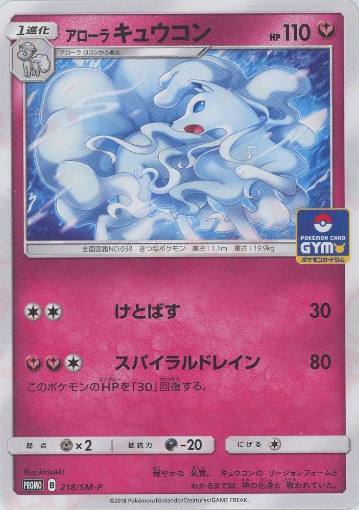 アローラキュウコン(PROMO){フェアリー}〈218/SM-P〉[SM-P] ｜ポケカ販売‧買取｜ 晴れる屋2
