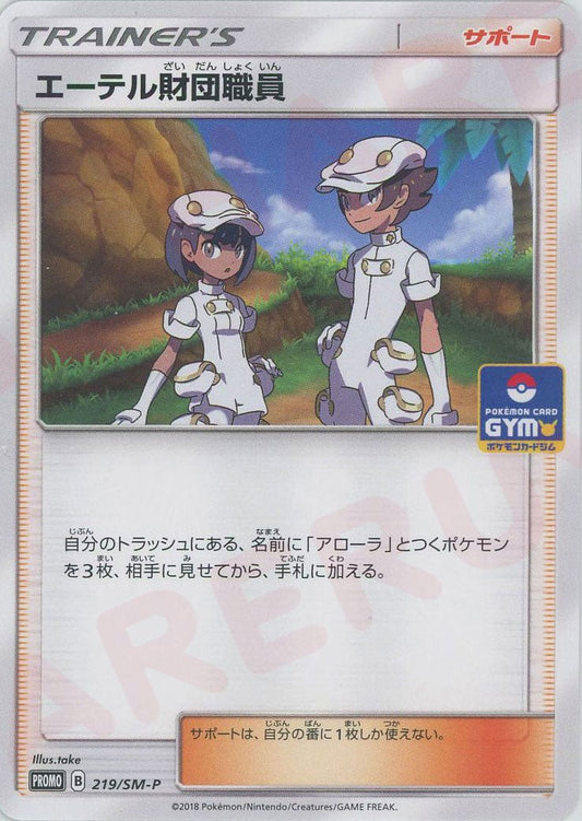 エーテル財団職員(PROMO){サポート}〈219/SM-P〉[SM-P] ｜ポケカ販売‧買取｜ 晴れる屋2
