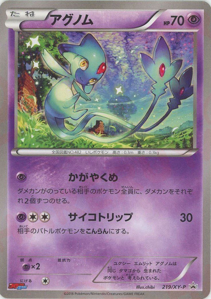 アグノム(PROMO){超}〈219/XY-P〉[XY-P] ｜ポケカ販売‧買取｜ 晴れる屋2