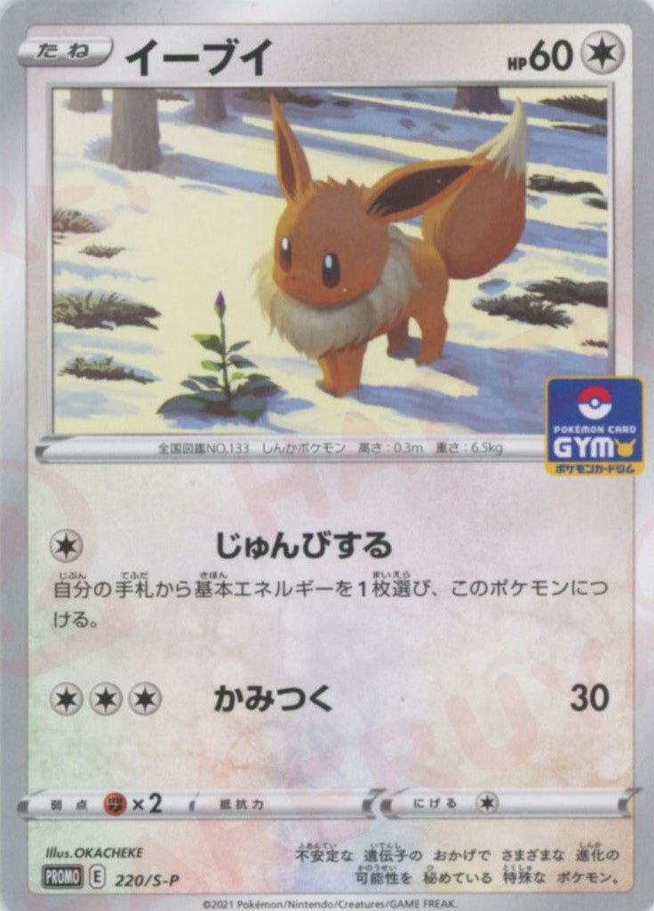 イーブイ(PROMO){無}〈220/S-P〉[S-P] ｜ポケカ販売‧買取｜ 晴れる屋2