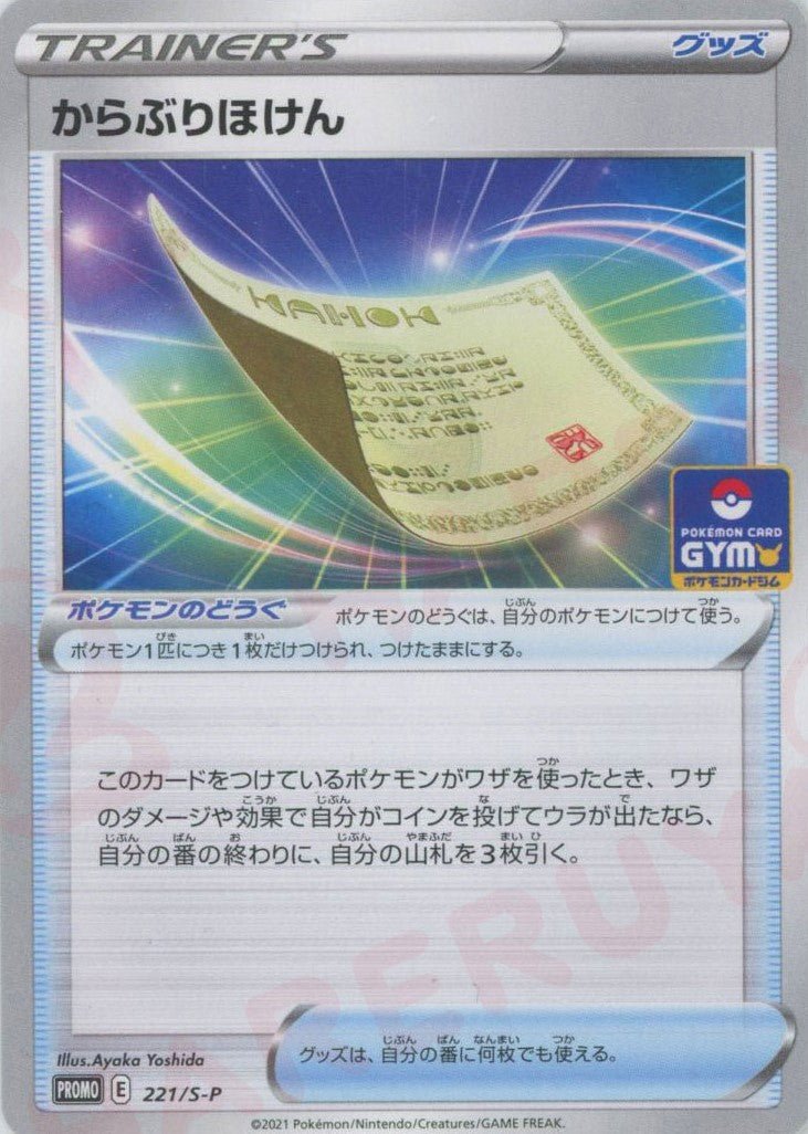 からぶりほけん(PROMO){グッズ}〈221/S-P〉[S-P] ｜ポケカ販売‧買取｜ 晴れる屋2