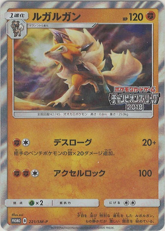 ルガルガン(PROMO){闘}〈221/SM-P〉[SM-P] ｜ポケカ販売‧買取｜ 晴れる屋2