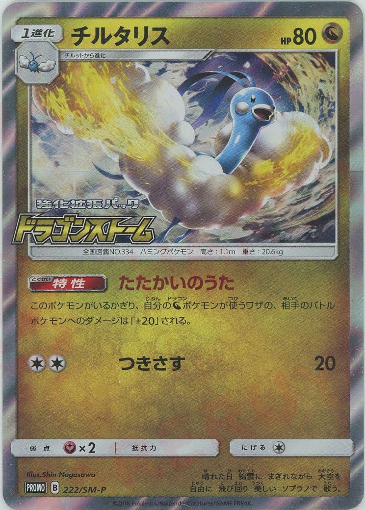 チルタリス(PROMO){ドラゴン}〈222/SM-P〉[SM-P] ｜ポケカ販売‧買取｜ 晴れる屋2