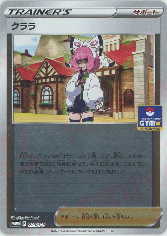 クララ(PROMO){サポート}〈223/S-P〉[S-P] ｜ポケカ販売‧買取｜ 晴れる屋2