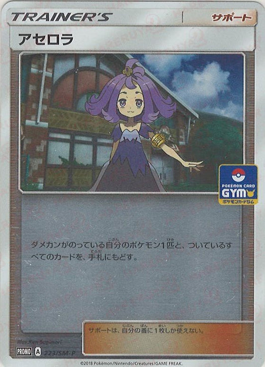アセロラ(PROMO){サポート}〈223/SM-P〉[SM-P] ｜ポケカ販売‧買取｜ 晴れる屋2