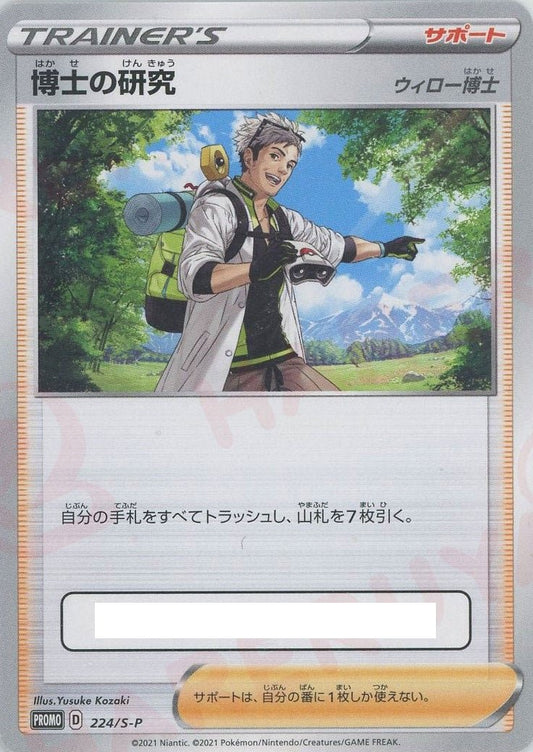 博士の研究（ウィロー博士）(PROMO){サポート}〈224/S-P〉[S-P] ｜ポケカ販売‧買取｜ 晴れる屋2