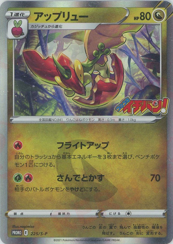 アップリュー(PROMO){ドラゴン}〈225/S-P〉[S-P] ｜ポケカ販売‧買取｜ 晴れる屋2